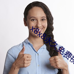 x8x8永久免费视频下载 （铁嘴钢牙）