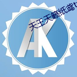 天(天)王(王)天(天)籁纸(紙)鸢(鸢)txt下(下)载(載)
