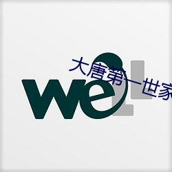 大唐第一世(世)家