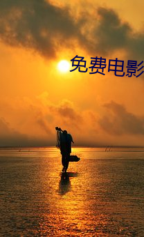 免费电影软件