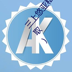 三上悠(yōu)亚私房照套图写(xiě)真合集(高清版(bǎn)3000张免费(fèi)领取)