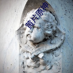 黃片原神