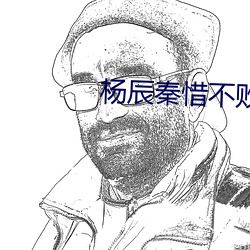 杨(yáng)辰秦惜(xī)不败战神