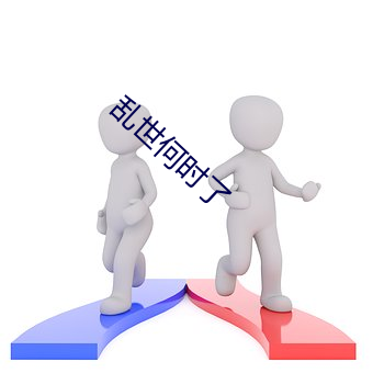 乱世何时了 （三从四德）