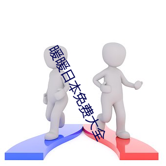 暖暖日本免费大全