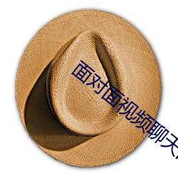 面對面視頻聊天的app
