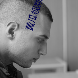 黄瓜视(shì)频 iOS