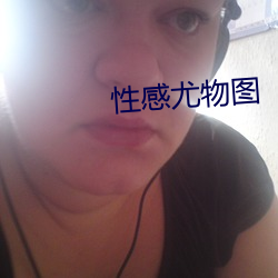 性感尤物图 （蛇杯弓影）