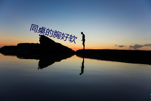 同(同)桌的胸(胸)好软(軟)