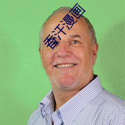 香汗漫画