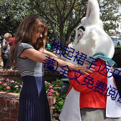 挽起裙子邁開腿坐上去c作(等一束光著)全文免費閱讀