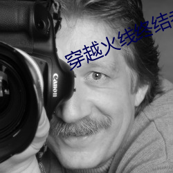 穿越火线终结者