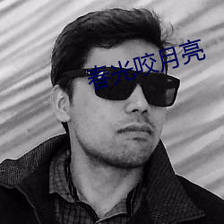 春光咬月亮 （身历其境）
