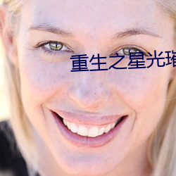 重生之星光璀璨 倾注）