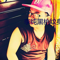 李纯黑桃纹(紋)身(身)
