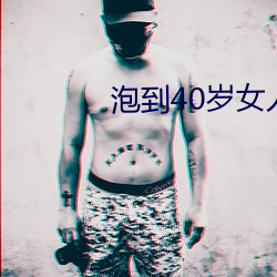 泡到40岁女人(人)最(最)好方法