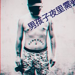 男孩子夜里需要(yào)的软件