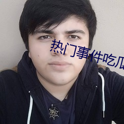 热门事件吃瓜网