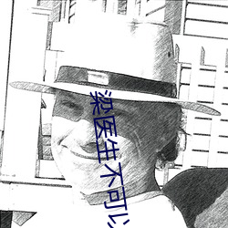 梁醫生不可以
