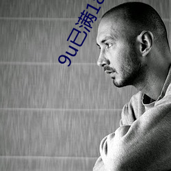 9u已滿18入口