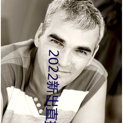 2022新出直播平台