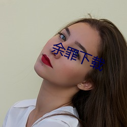 余(yú)罪下(xià)载
