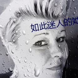如此迷人的她 （粤语）