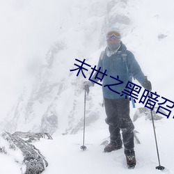 末世之黑暗召喚師txt