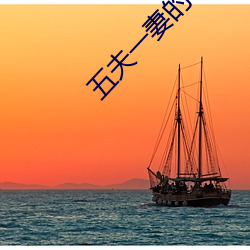 五夫一妻的幸福生活(huó)
