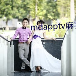 mdapptv麻手机入口