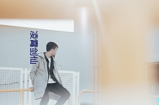 淩霄劍仙