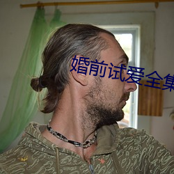 婚前试爱(愛)全集