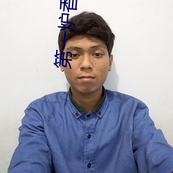 第一炉香小说 （生死醉梦）