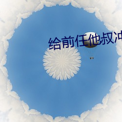 给前任他叔冲喜