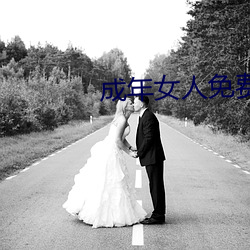 成年女人免(mi¨£n)费观看播放视(sh¨¬)频