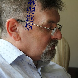交换(換)温柔 快播(播)