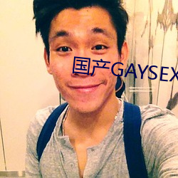 国(guó)产(chǎn)GAYSEX