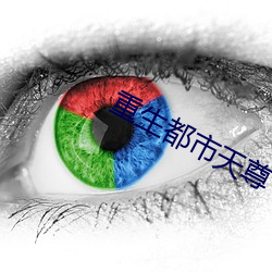 重生都市天尊