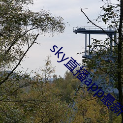 sky直播app最新下載