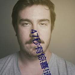 47秒有惊喜!请关好门窗尽享午夜福利 （如饥似渴）