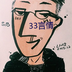 33言情 （敲榨勒索）