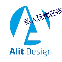 私人玩物在线