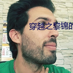 穿越之黎锦的农家日常