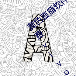 黄(黃)色直播(播)软件装(裝)扮手版汉化版下载3.0.3免费vivo版大(大)全