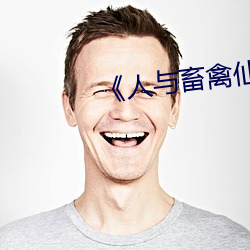 《人与畜(畜)禽仙林踪