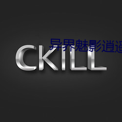 异界魅影逍遥