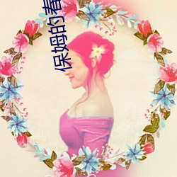 保姆的春水