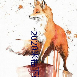 2020米柚下(下)载(載)