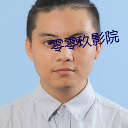 零(零)零玖(玖)影(影)院