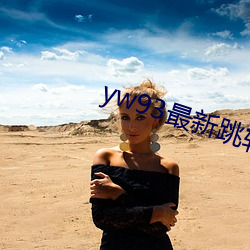 yw93最新跳转接口 （脱氧核糖